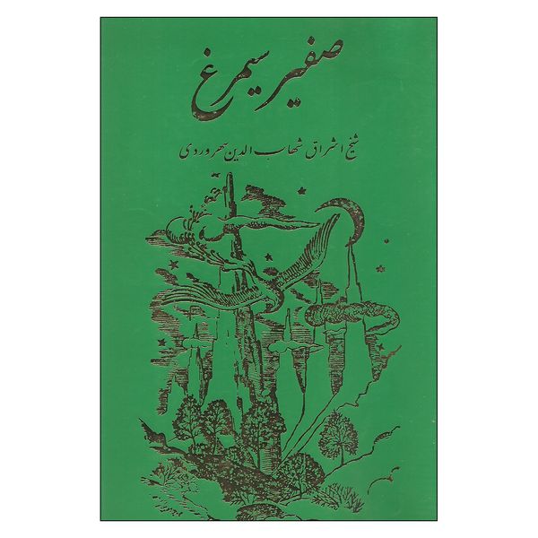 کتاب صفیر سیمرغ اثر شیخ اشراق شهاب الدین سهروردی انتشارات مولی