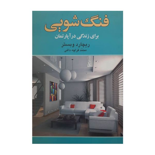 كتاب فنگ شويي اثر ريچارد وبستر انتشارات آسيم