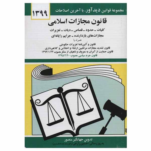 کتاب قانون مجازات اسلامی اثر جهانگیر منصور نشر دیدار