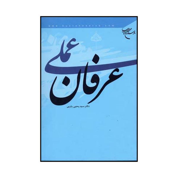 کتاب عرفان عملی اثر سید یحیی یثربی نشر موسسه بوستان کتاب