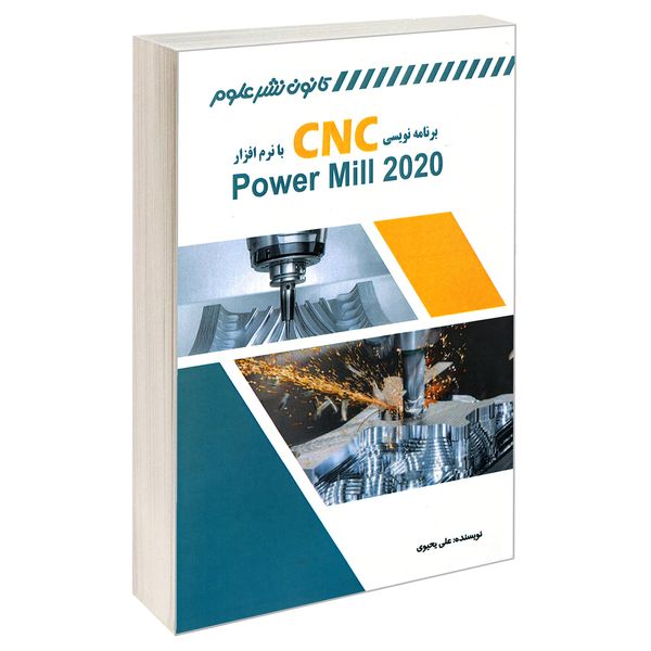 کتاب برنامه نویسی CNC با نرم افزار Power Mill 2020 اثر علی یحیوی انتشارات کانون نشر علوم