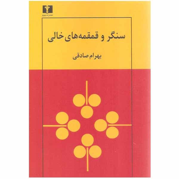کتاب سنگر و قمقمه های خالی اثر بهرام صادقی نشر نیلوفر
