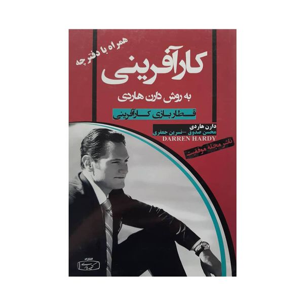 کتاب کارآفرینی اثر دارن هاردی انتشارات کتیبه پارسی