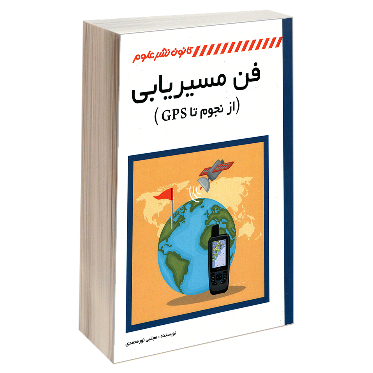 کتاب فن مسیریابی (از نجوم تا GPS) اثر مجتبی نورمحمدی انتشارات کانون نشر علوم