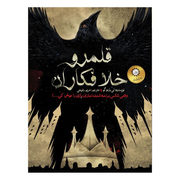 کتاب شش کلاغ  قلمرو خلافکاران اثر لی‌باردوگو نشر ایران بان جلد 2