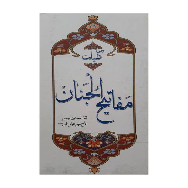 کتاب مفاتیح الجنان اثر الهه قمشه ای انتشارات آوای منجی