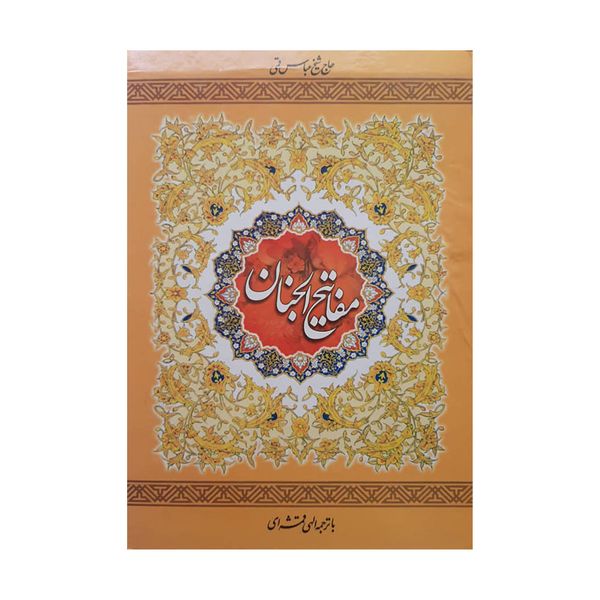 کتاب مفاتیح الجنان اثر الهه قمشه ای انتشارات آستان قدس رضوی 