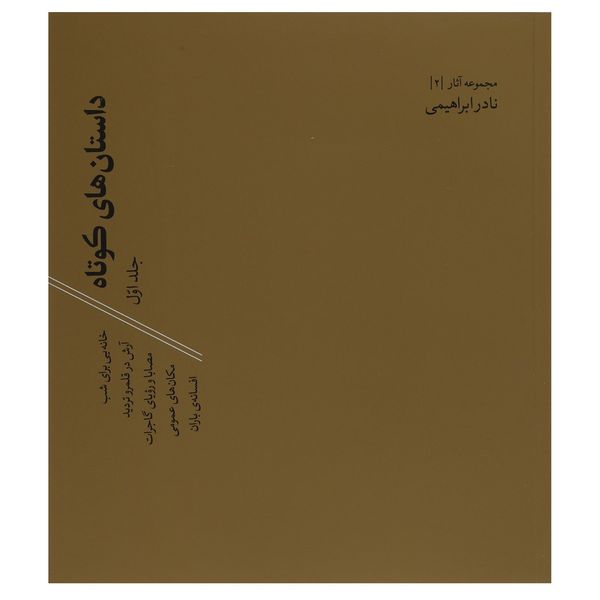 کتاب داستان‌های کوتاه اثر نادر ابراهیمی - دو جلدی