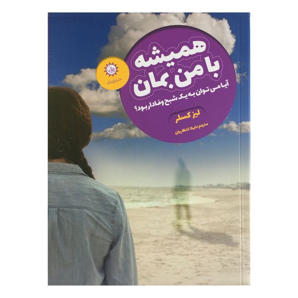 کتاب همیشه با من بمان اثر لیز کسلر نشر ایران بان