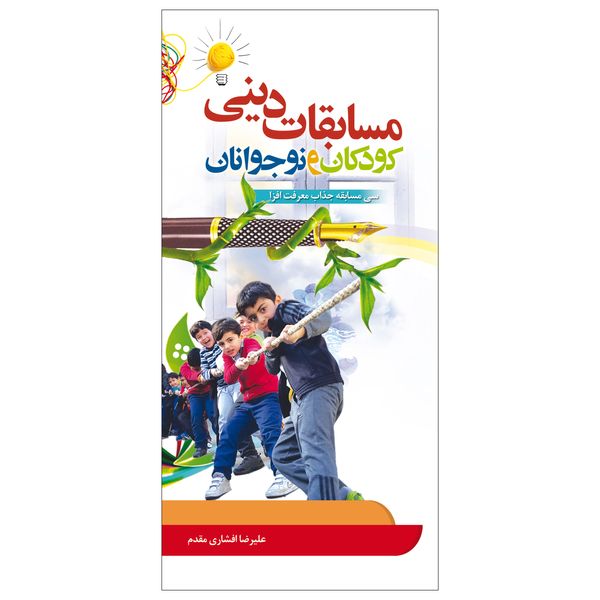 کتاب مسابقات دینی کودکان و نوجوانان اثر علیرضا افشاری مقدم نشر جمال