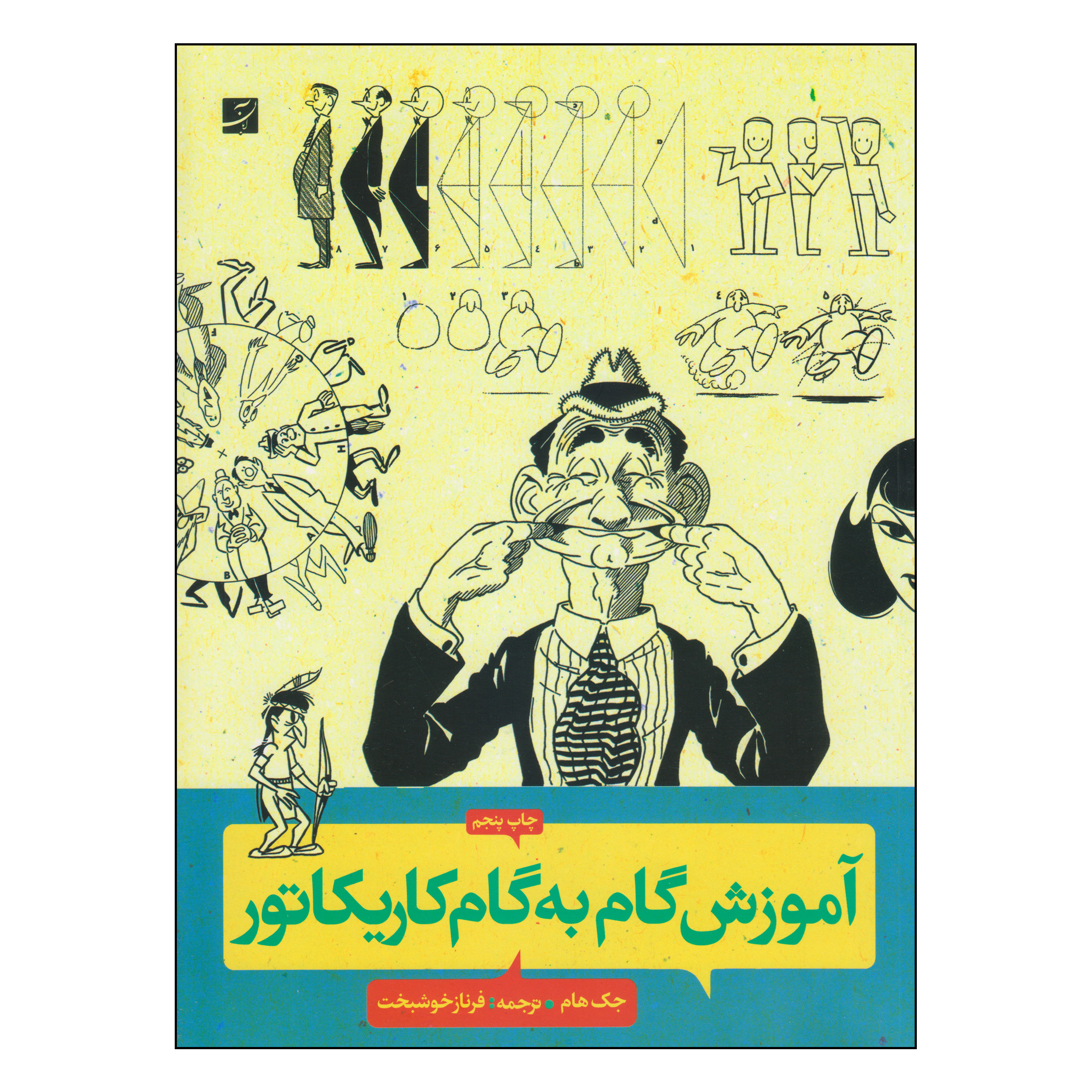 کتاب آموزش گام به گام کاریکاتور اثر جک هام نشر آبان
