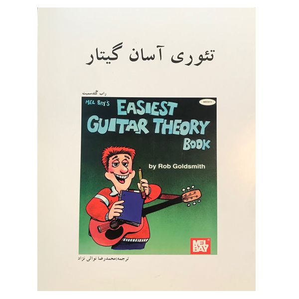 کتاب تئوری آسان گیتار اثر راب گلدسمیت نشر هنر و فرهنگ