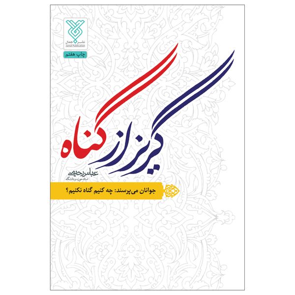 کتاب گریز از گناه اثر عباس رحیمی انتشارات جمال