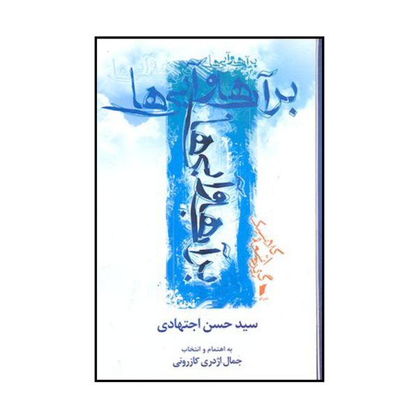 کتاب بر آب‌ها و آبی‌ها اثر سیدحسن اجتهادی نشر قو