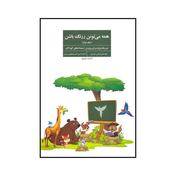 کتاب همه می‌تونن زرنگ باشن ۲ اثر  نرگس تبریزی انتشارات فراروان