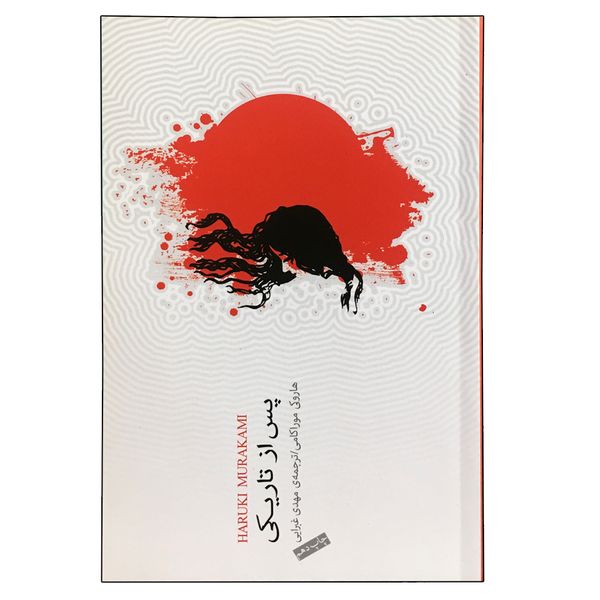 کتاب پس از تاریکی اثر هاروکی موراکامی انتشارات کتاب سرای نیک