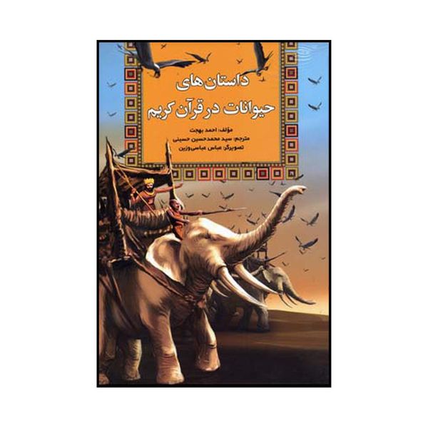 کتاب داستان‌های حیوانات در قرآن کریم اثر احمد بهجت نشر آرایان