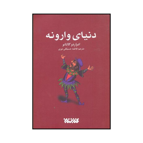 کتاب مکتب دنیای وارونه اثر ادواردو گالئانو انتشارات کتابستان معرفت