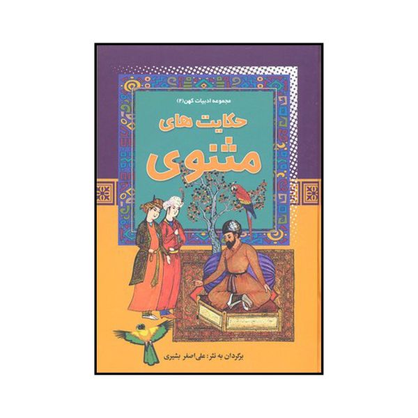 کتاب حکایت‌های مثنوی اثر علی اصغر بشیری نشر آرایان