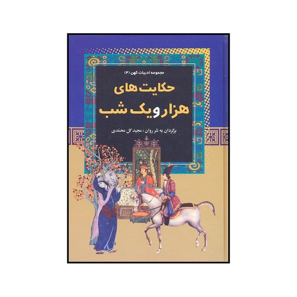 کتاب حکایت‌های هزار و یک شب اثر مجید گل محمدی نشر آرایان
