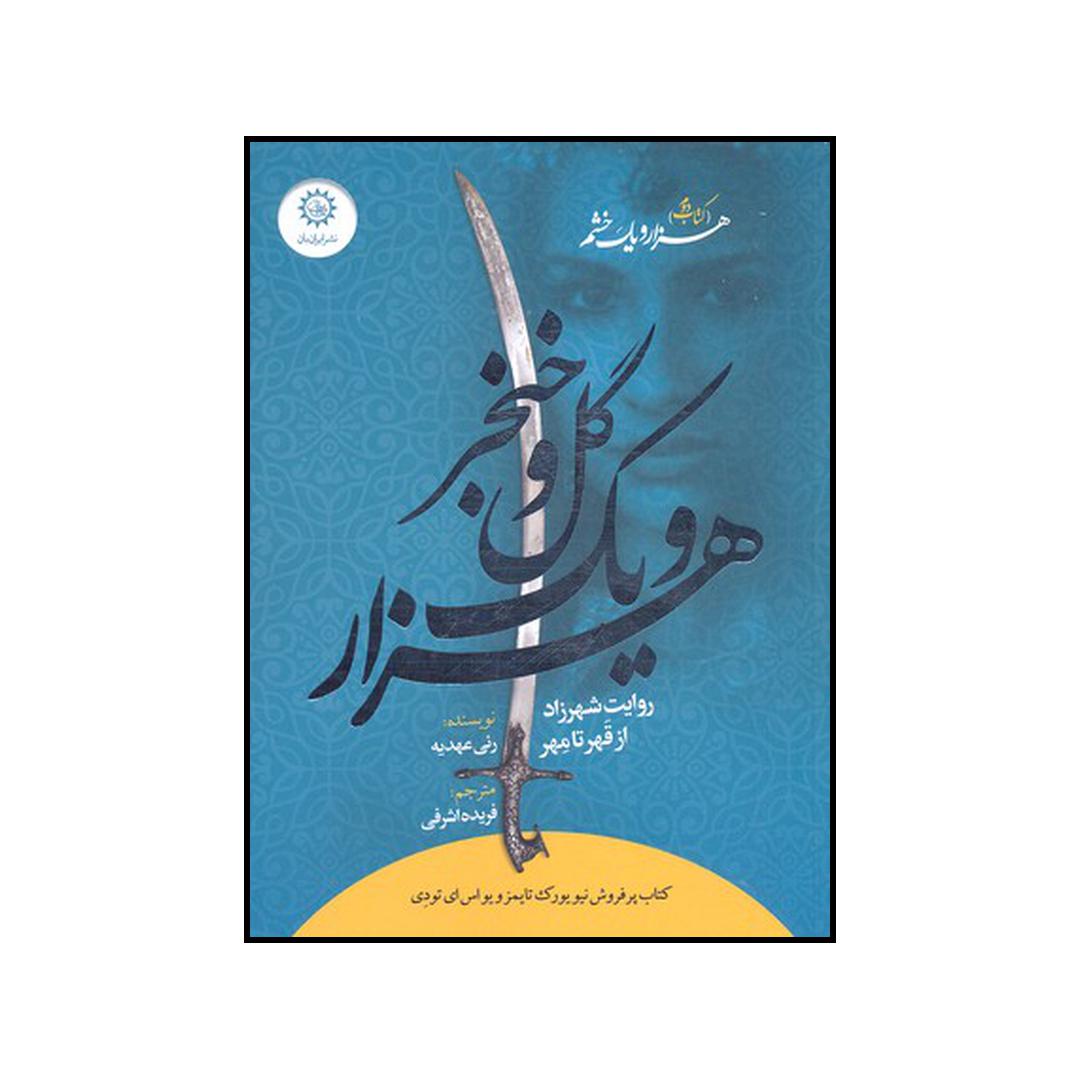 کتاب هزار و یک گل و خنجر اثر رنی عهدیه نشر ایران بان
