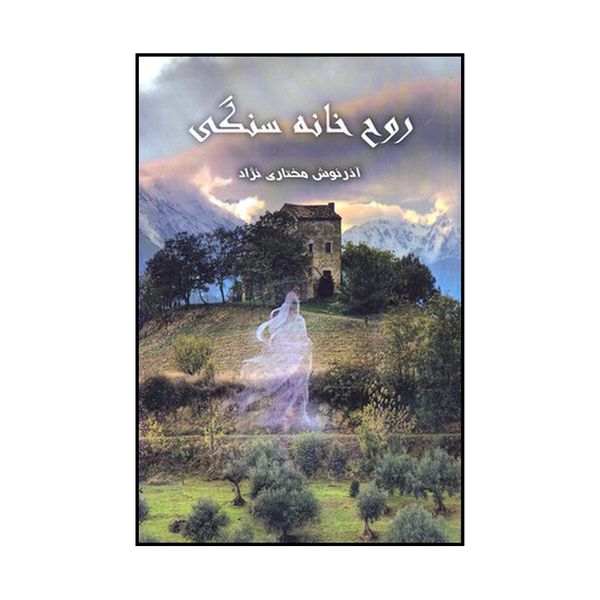 کتاب روح خانه سنگی اثر آذرنوش مختاری نژاد نشر پردیس آباریس