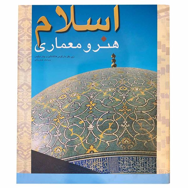 کتاب اسلام هنر و معماری اثر مارکوس هاتشتاین نشر پیکان