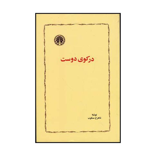 کتاب در کوی دوست اثر شاهرخ مسکوب انتشارات خوارزمی