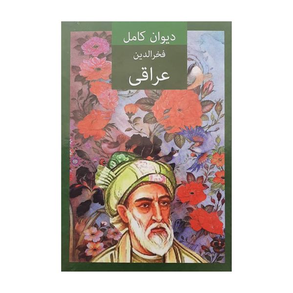 کتاب دیوان کامل فخرالدین عراقی اثر علی اصغر طاهری انتشارات داریوش