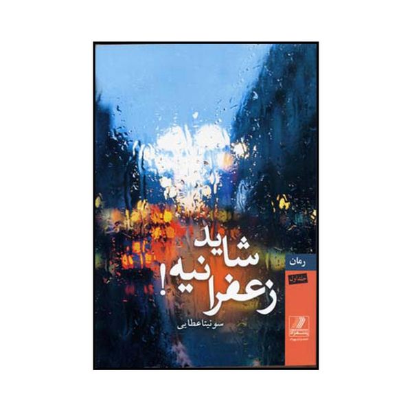 کتاب شاید زعفرانیه اثر سونیتا عطایی انتشارات بهزاد