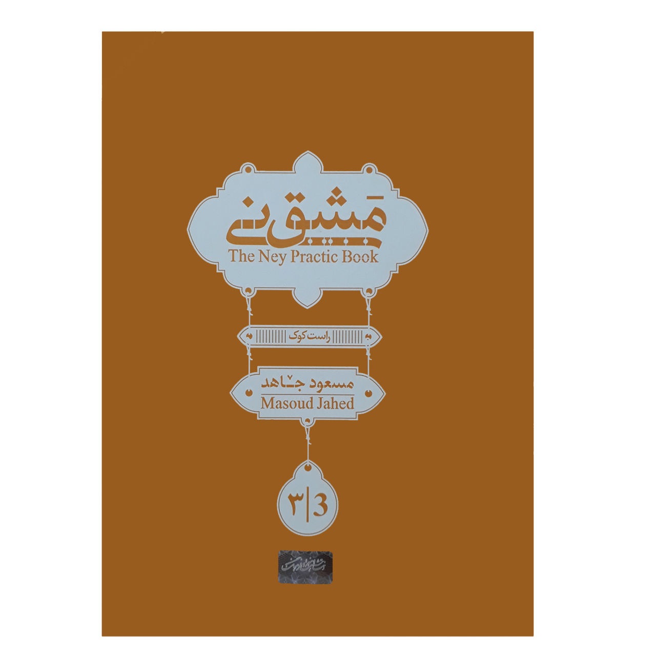 کتاب مشق نی اثر مسعود جاهد انتشارات هنر و فرهنگ جلد 3