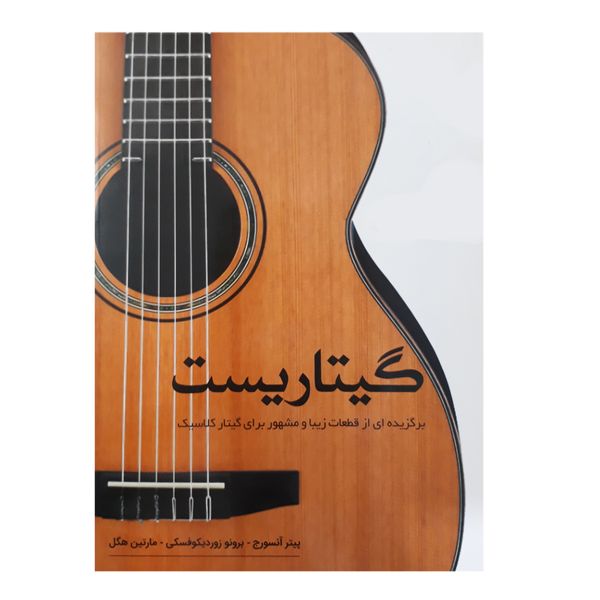 کتاب گیتاریست برگزیده ای از قطعات زیبا و مشهور برای گیتار کلاسیک اثر پیتر آنسورج و مارتین هگل انتشارات هستان