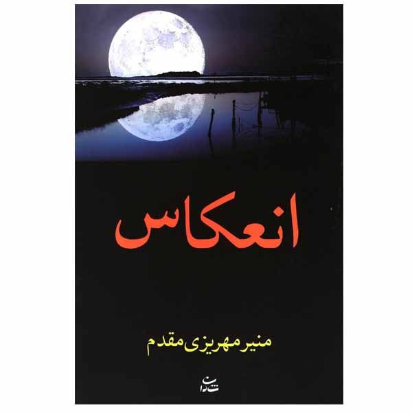 کتاب انعکاس اثر منیر مهریزی مقدم نشر شادان
