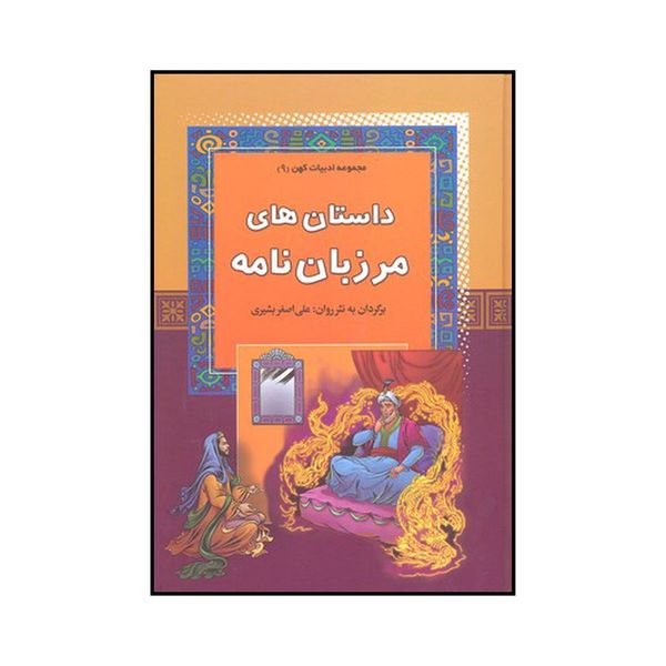 کتاب داستان‌های مرزبان نامه اثر علی اصغر بشیری نشر آرایان