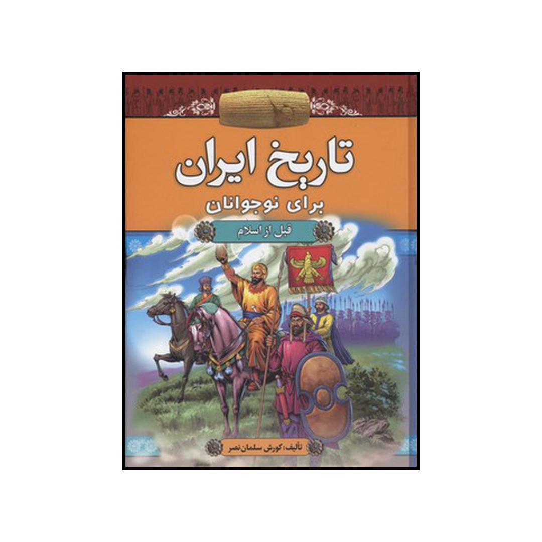 کتاب تاریخ ایران برای نوجوانان قبل از اسلام اثر کورش سلمان نصر نشر آرایان