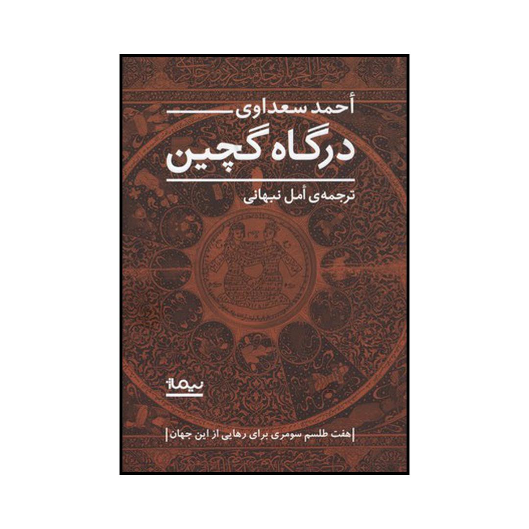 کتاب درگاه گچین اثر احمد سعداوی نشر نیماژ