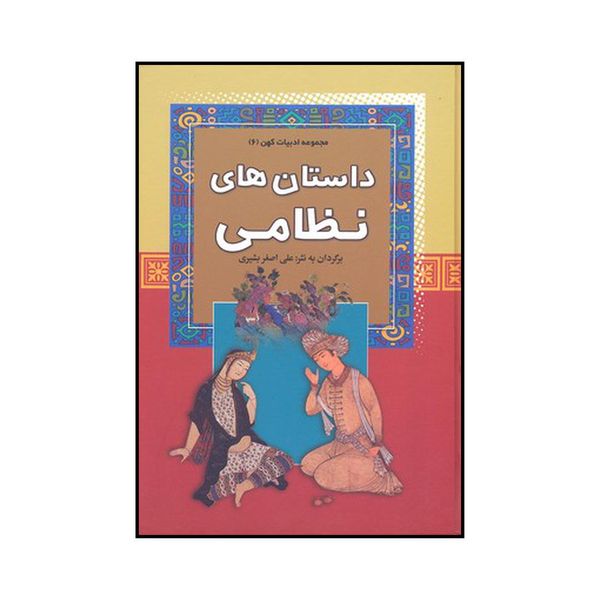 کتاب داستان‌های نظامی اثر علی اصغر بشیری نشر آرایان