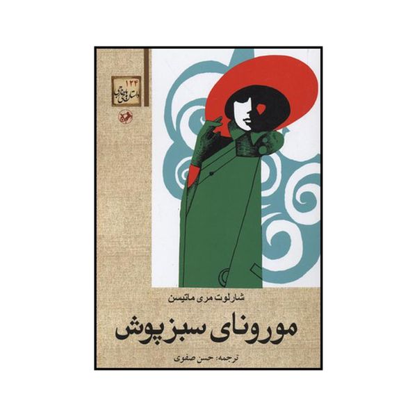 کتاب مورونای سبزپوش اثر شارلوت مری ماتیسن نشر امیرکبیر