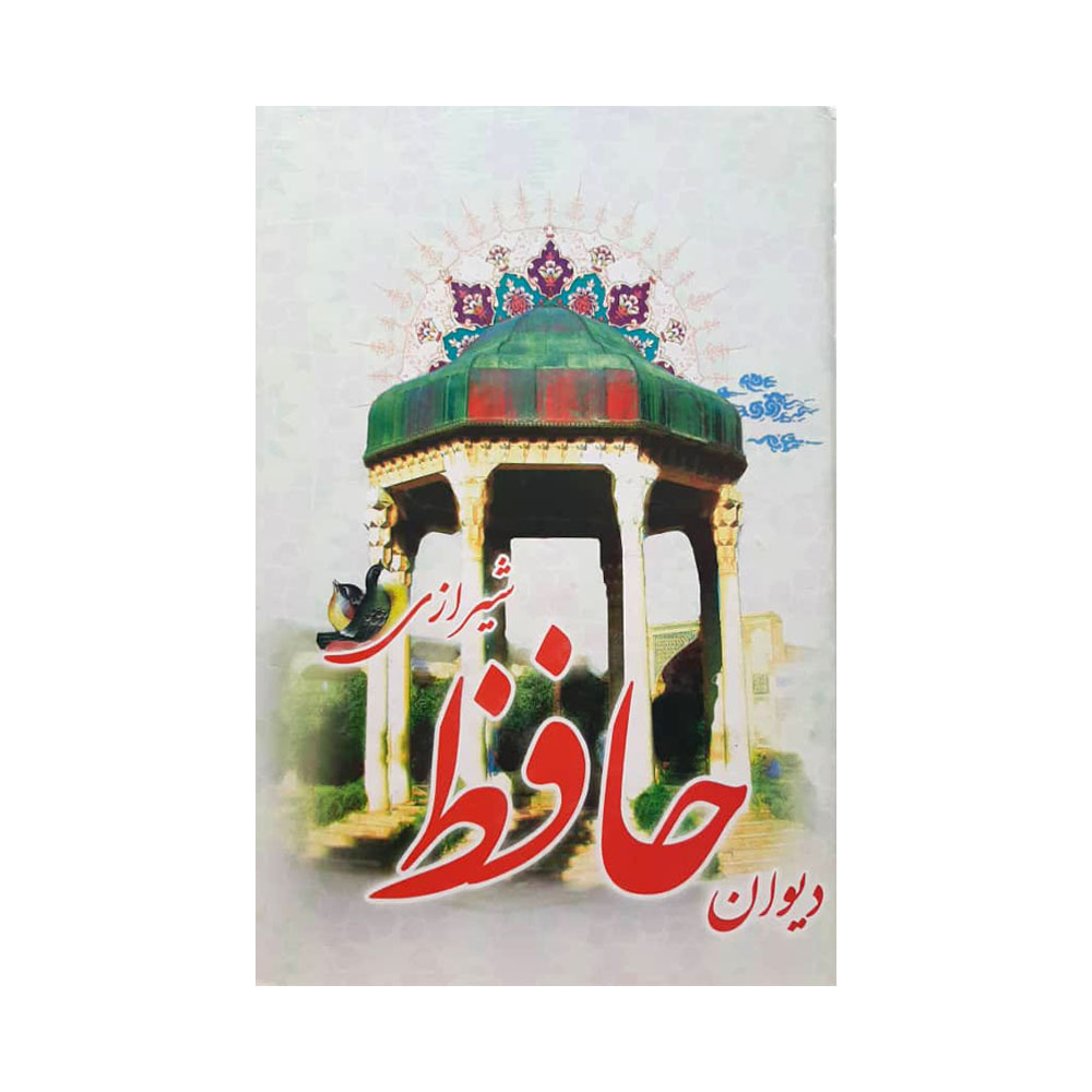 کتاب دیوان حافظ شیرازی انتشارات اشارات طلایی
