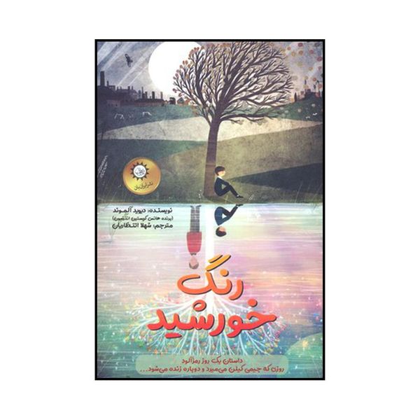 کتاب رنگ خورشید اثر دیوید آلموند نشر ایران بان