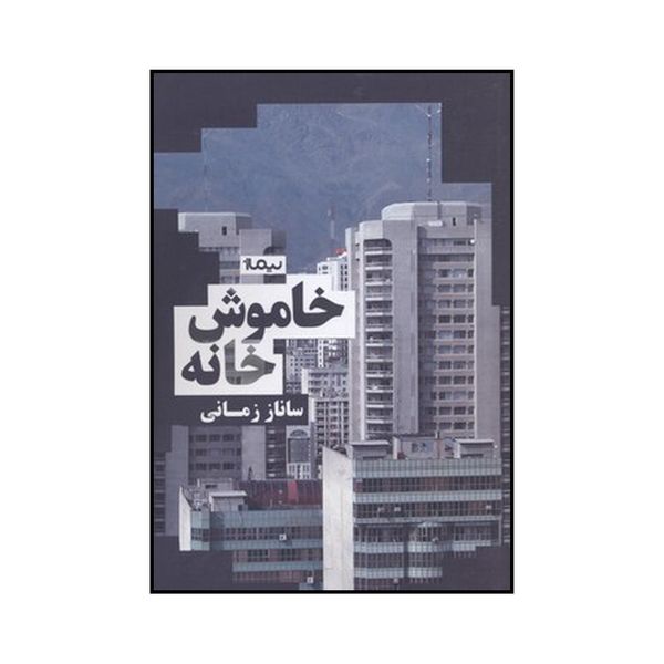 کتاب خاموش خانه اثر ساناز زمانی نشر نیماژ