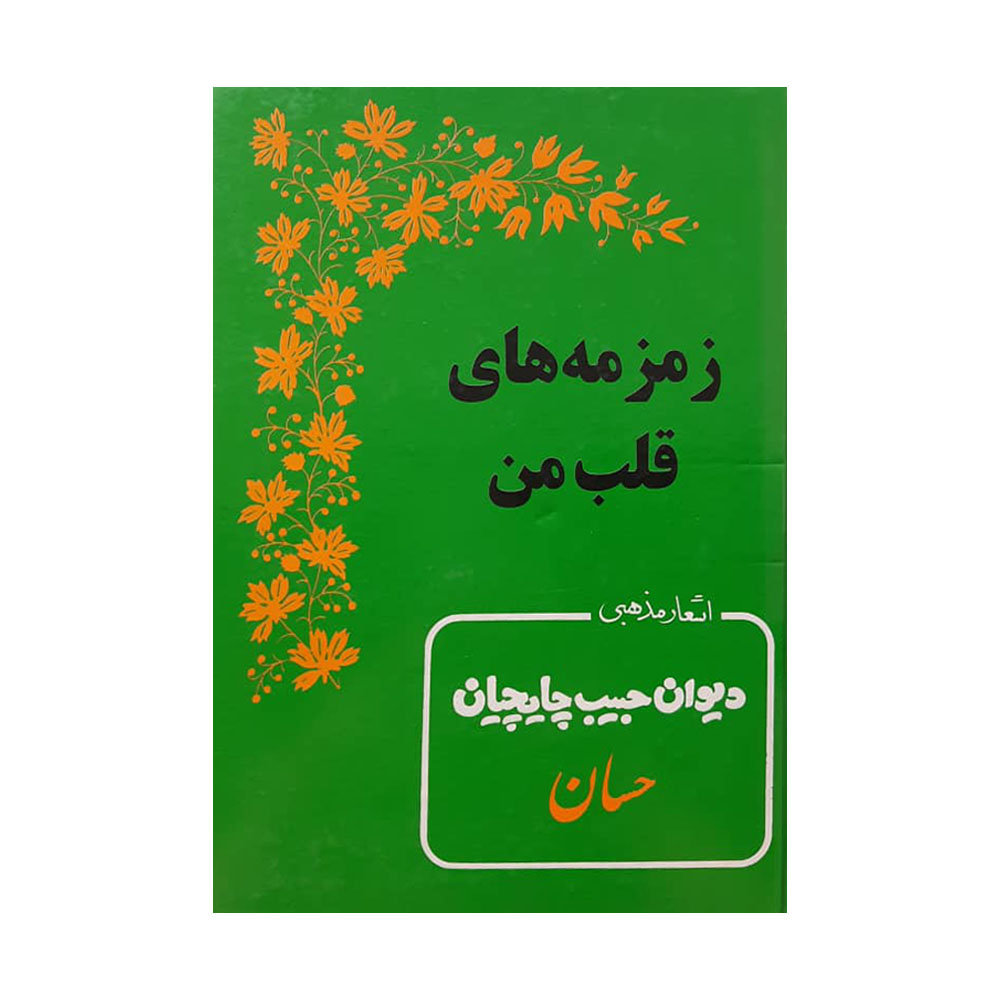 کتاب زمزمه های قلب من اثر حبیب چایچیان انتشارات بدرقه جاویدان