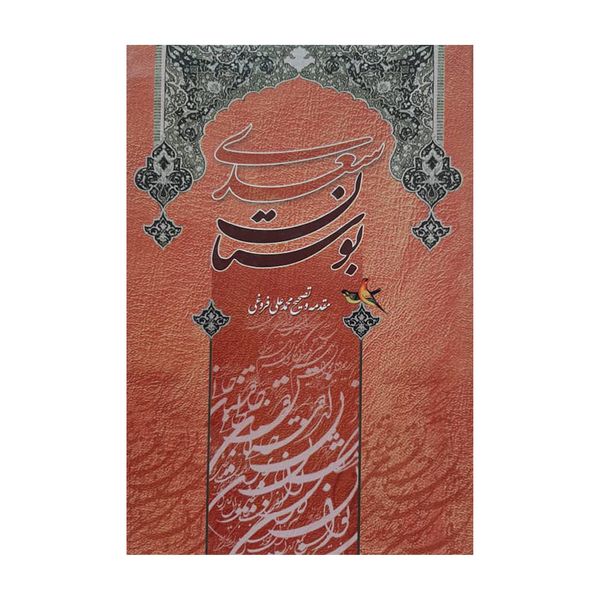 کتاب بوستان سعدی اثر محمد علی فروغی انتشارت آسمان علم