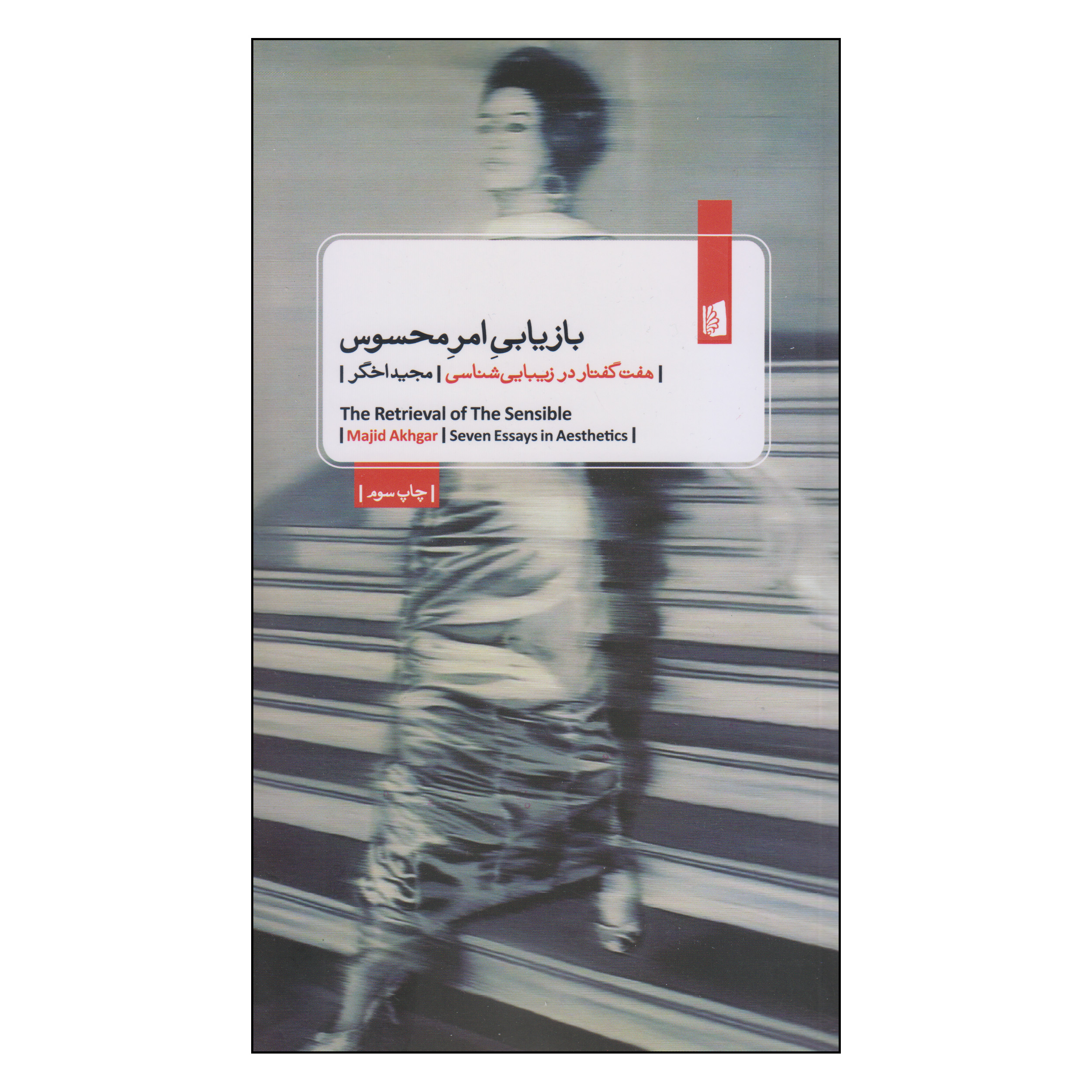 کتاب بازیابی امر محسوس اثر مجید اخگر نشر بیدگل
