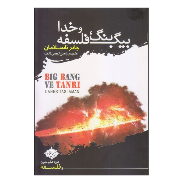 کتاب بینگ بنگ، فلسفه و خدا اثر جانر تاسلامان نشر هورمزد