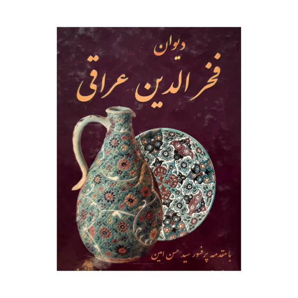 کتاب فخر الدین عراقی اثر جمعی از نویسندگان انتشارات داریوش