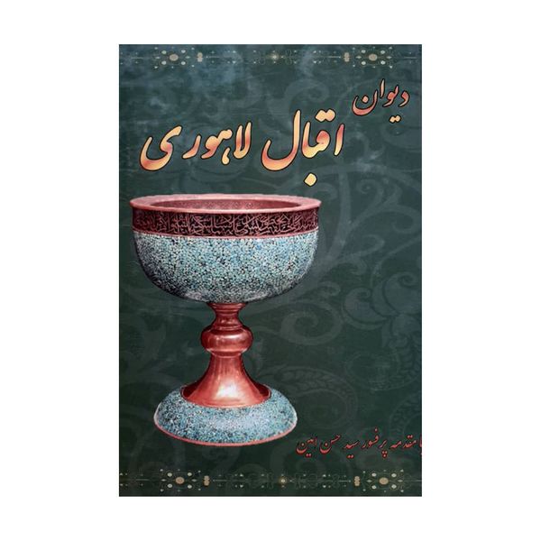 کتاب دیوان اقبال لاهوری اثر جمعی از نویسندگان انتشارات داریوش