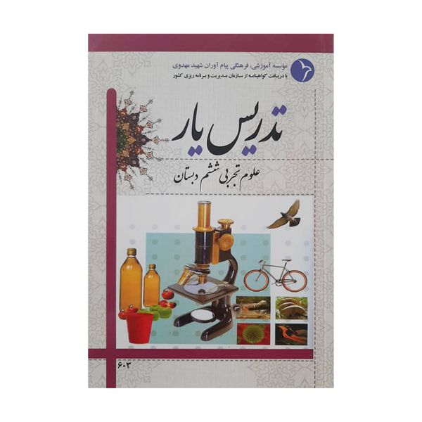 کتاب تدریس یار علوم تجربی ششم دبستان اثر حمد الله صدری انتشارات دانش آفرین