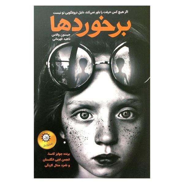 كتاب برخوردها اثر جيسون والاس نشر ايران بان
