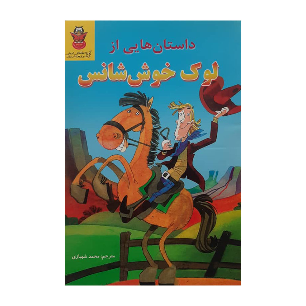 کتاب داستان هایی از لوک خوش شانس اثر محمد شهبازی انتشارات داریوش